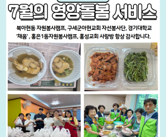 7월의 영양돌봄 서비스 진행했습니다.